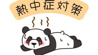 夏本番！みんなで防ごう熱中症💫