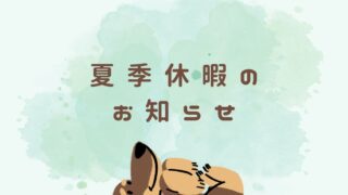 🌻夏季休暇のお知らせ🌻