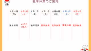 【夏季休業のお知らせ】お盆期間中の営業と、緊急時のご連絡先について